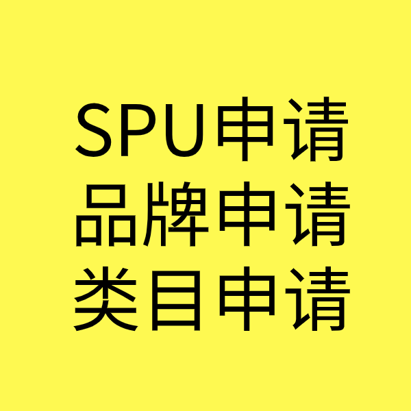 东英镇SPU品牌申请